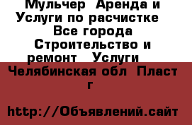 Мульчер. Аренда и Услуги по расчистке - Все города Строительство и ремонт » Услуги   . Челябинская обл.,Пласт г.